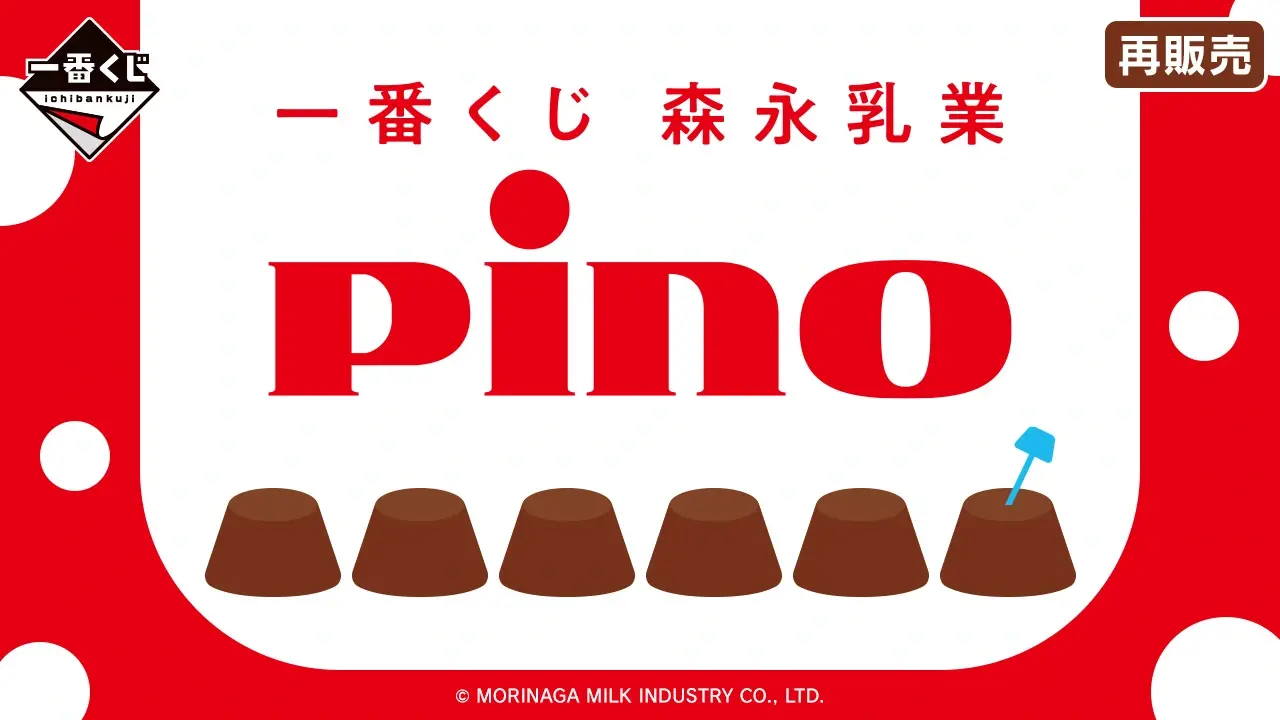 一番くじ 森永乳業 Pino（ピノ）｜一番くじ倶楽部｜BANDAI SPIRITS公式