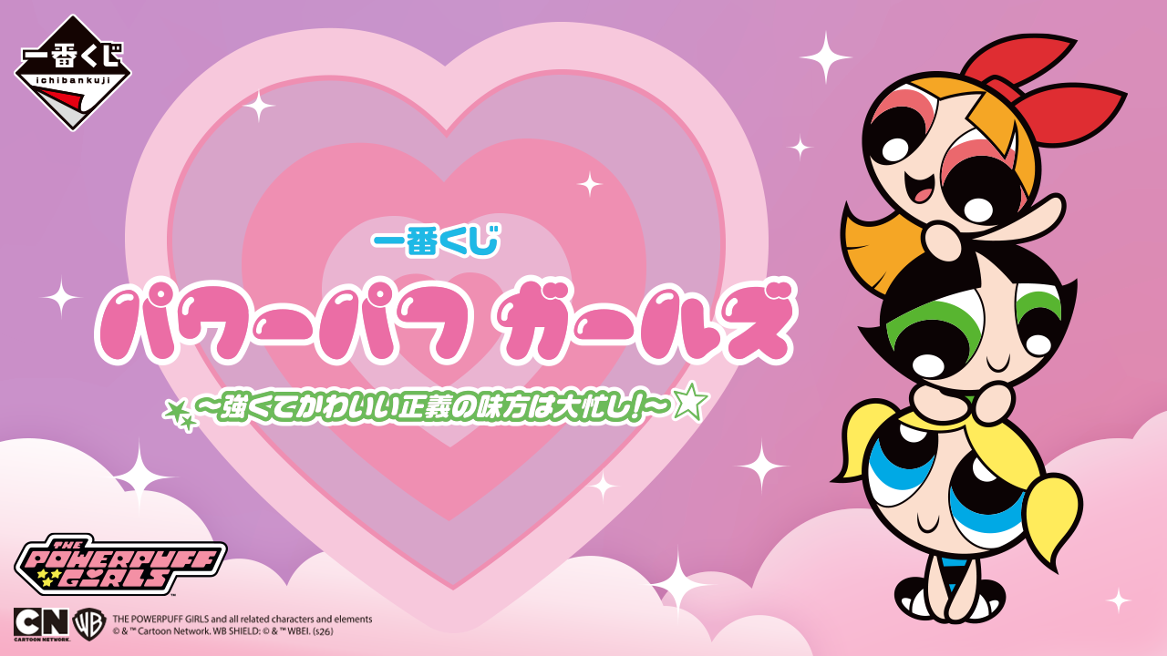 一番賞 飛天小女警 ～強大又可愛的正義夥伴忙翻天！～