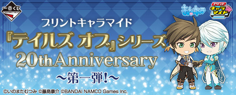 プリントキャラマイド 『テイルズ オブ』シリーズ 20th Anniversary