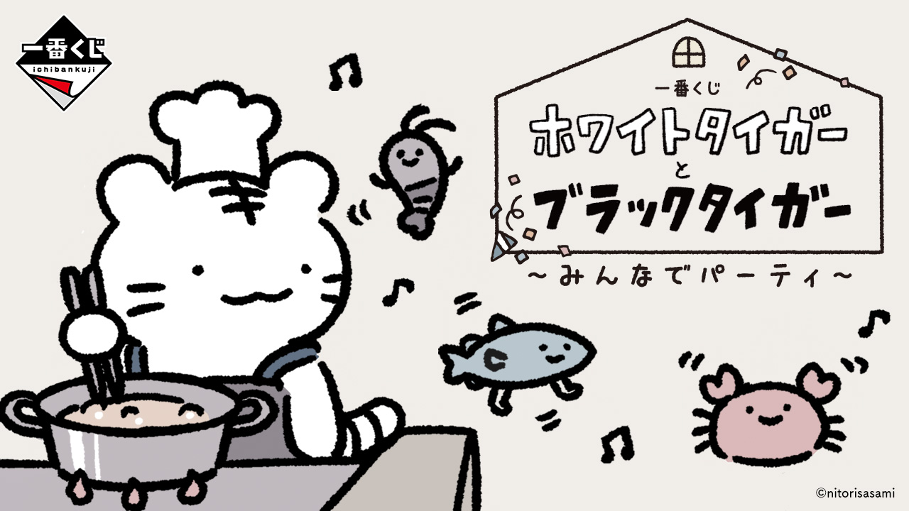 一番くじ ホワイトタイガーとブラックタイガー ～みんなでパーティ