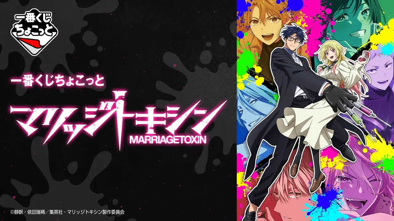 一番賞小小抽 婚姻毒素