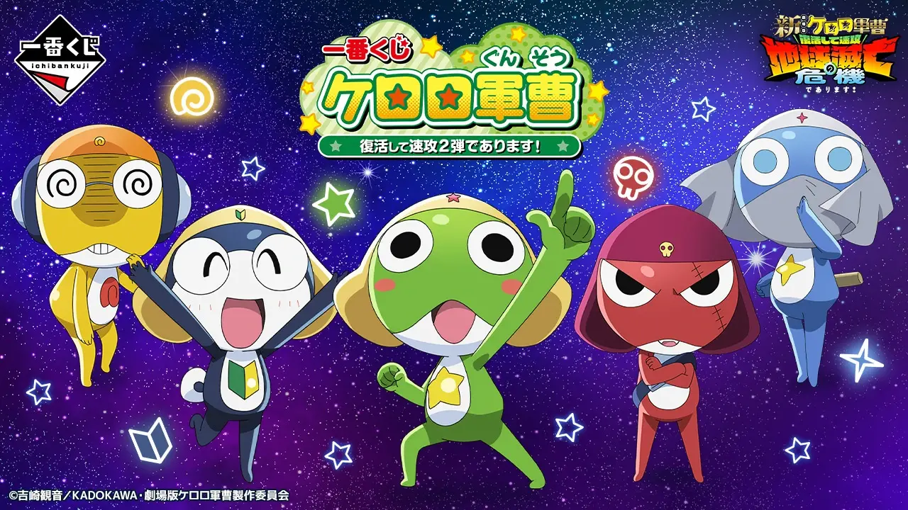 一番くじ ケロロ軍曹 復活して速攻2弾であります！｜一番くじ倶楽部