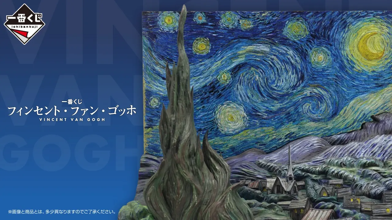 一番賞 文森·梵谷