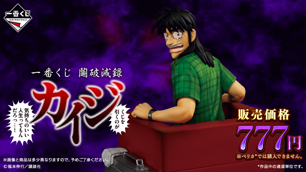 一番くじ 鬮破滅録カイジ くじを引くのが 気持ちのいい人生ってもん