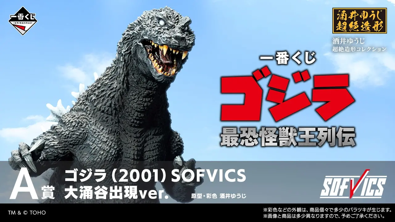 一番賞 哥吉拉 最恐怪獸王列傳