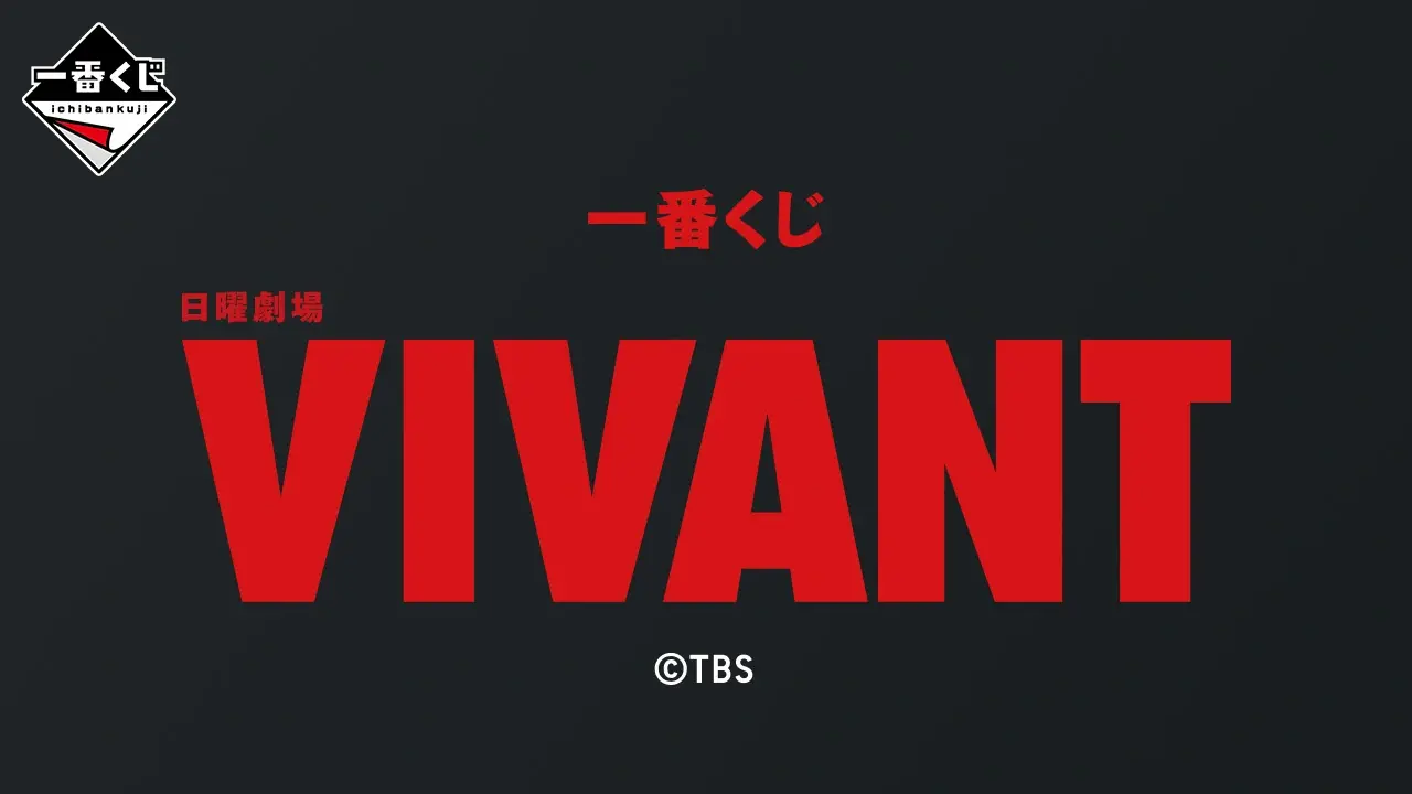 一番賞 週日劇場「VIVANT」