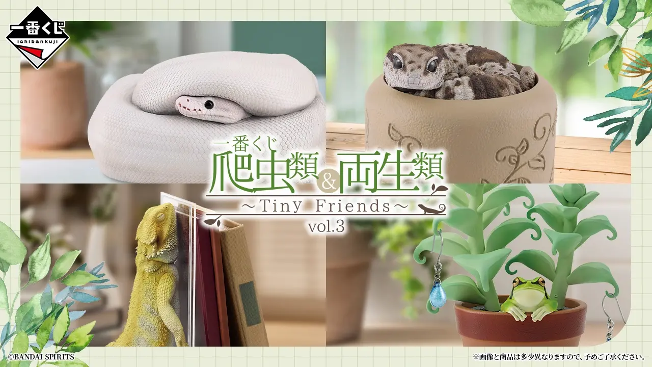 一番くじ 爬虫類＆両生類～Tiny Friends～vol.3｜一番くじ倶楽部