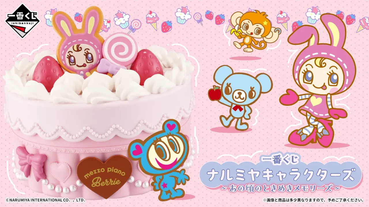 一番くじ ナルミヤキャラクターズ ～あの頃のときめきメモリーズ～
