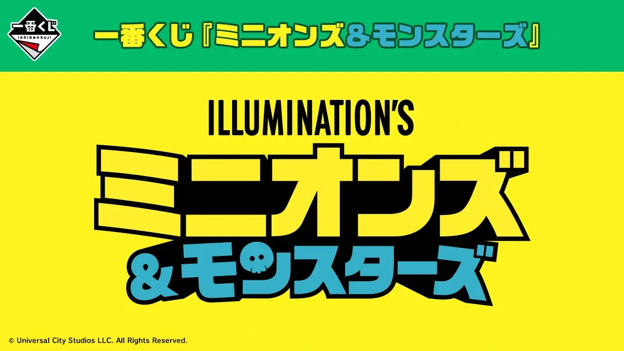 一番賞 『小小兵＆怪物』