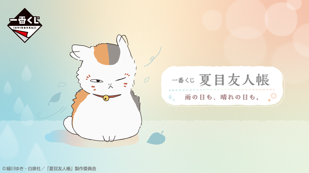 一番くじ 夏目友人帳 雨の日も、晴れの日も。｜一番くじ倶楽部｜BANDAI