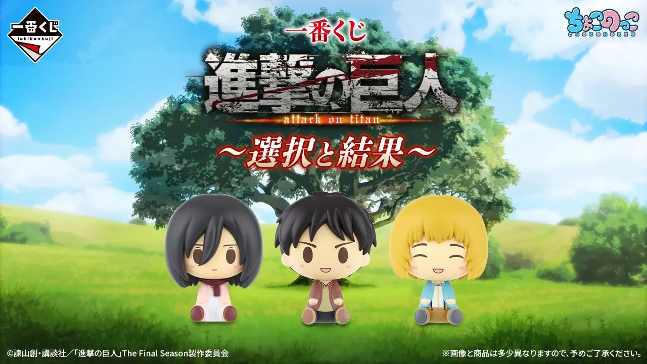 一番賞 進擊的巨人 ～選擇與結果～