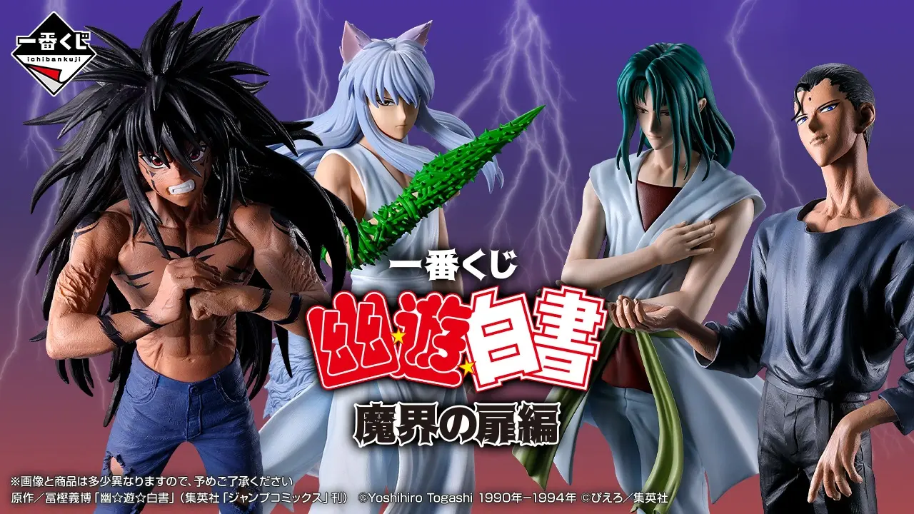 一番賞 幽遊白書 魔界之門篇