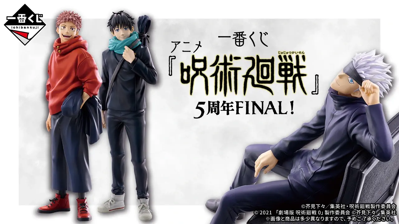 一番くじ アニメ『呪術廻戦』5周年FINAL！｜一番くじ倶楽部｜BANDAI