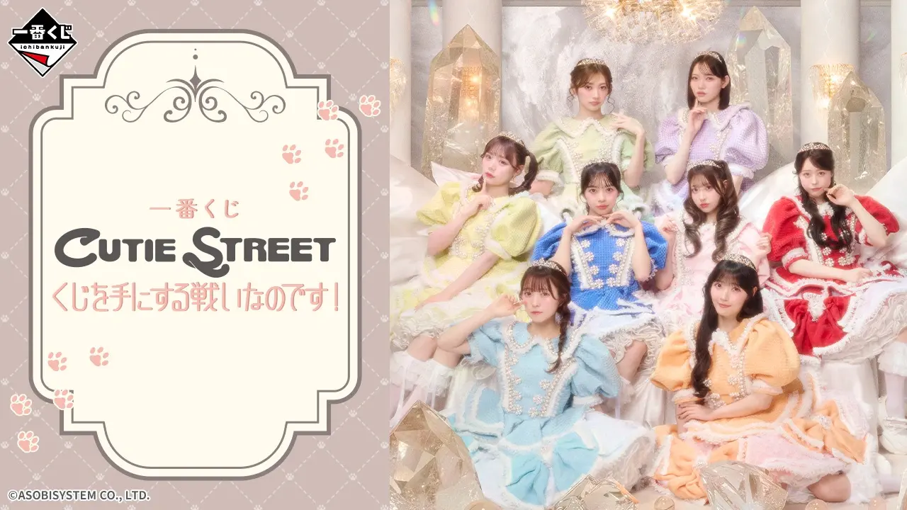 一番賞 CUTIE STREET 爭取抽賞的戰鬥！