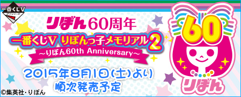 一番くじV りぼんっ子メモリアル2～りぼん60th Anniversary～｜一番