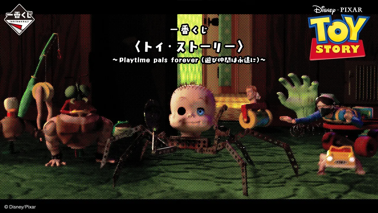 一番賞 〈玩具總動員〉～Playtime pals forever（玩伴永遠在一起）～