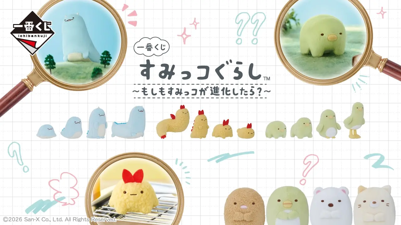 一番くじ すみっコぐらし まとめ売り ラストワン賞あり１８点まとめ売り 一番くじ すみっコぐらし～もしもすみっコが進化したら？～｜一番くじ
