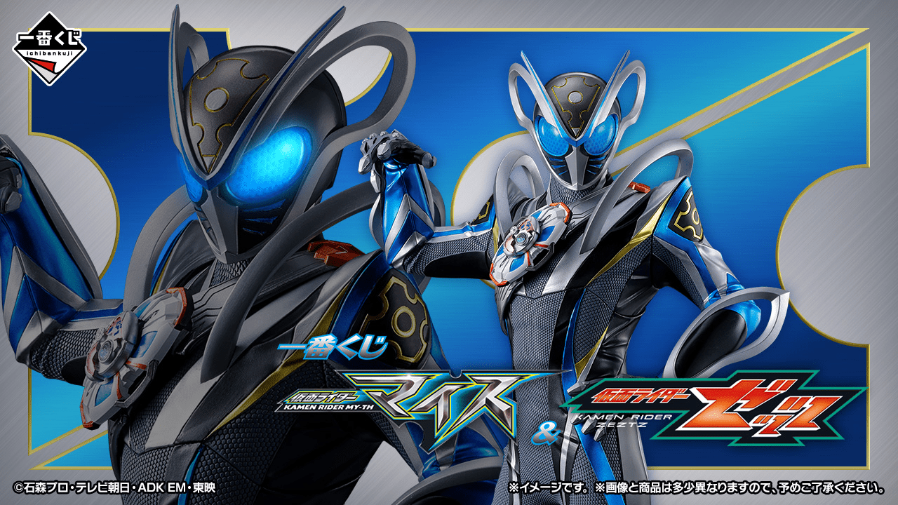 一番くじ 仮面ライダーマイス＆仮面ライダーゼッツ｜一番くじ倶楽部