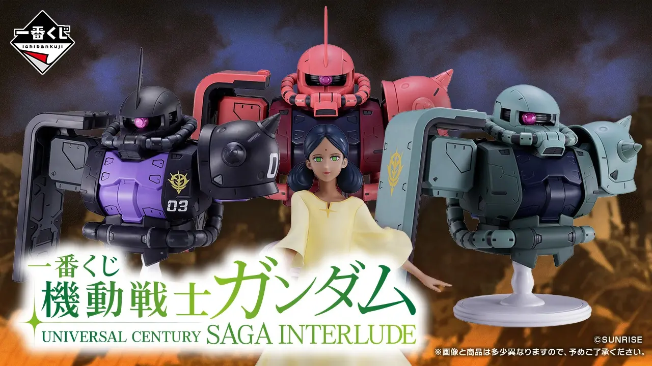 一番くじ 機動戦士ガンダム UNIVERSAL CENTURY SAGA INTERLUDE｜一番