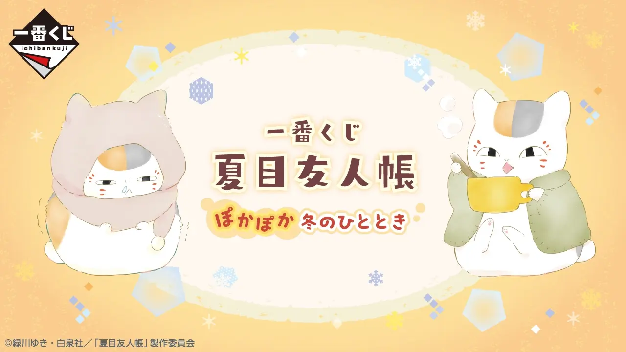 夏目友人帳｜一番くじ倶楽部｜BANDAI SPIRITS公式 一番くじ情報サイト