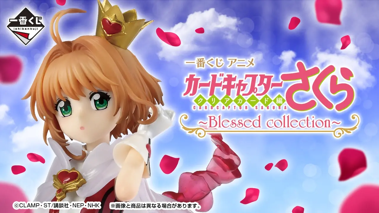 一番くじ　カードキャプターさくらクリアカード編　13点セット 一番くじ アニメ カードキャプターさくら クリアカード編～Blessed