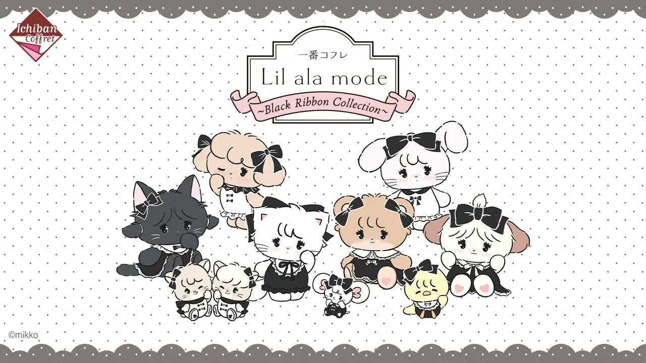 一番くじ　Lil ala mode コンプリートセット 一番コフレ Lil ala mode ～Black Ribbon Collection～｜一番くじ