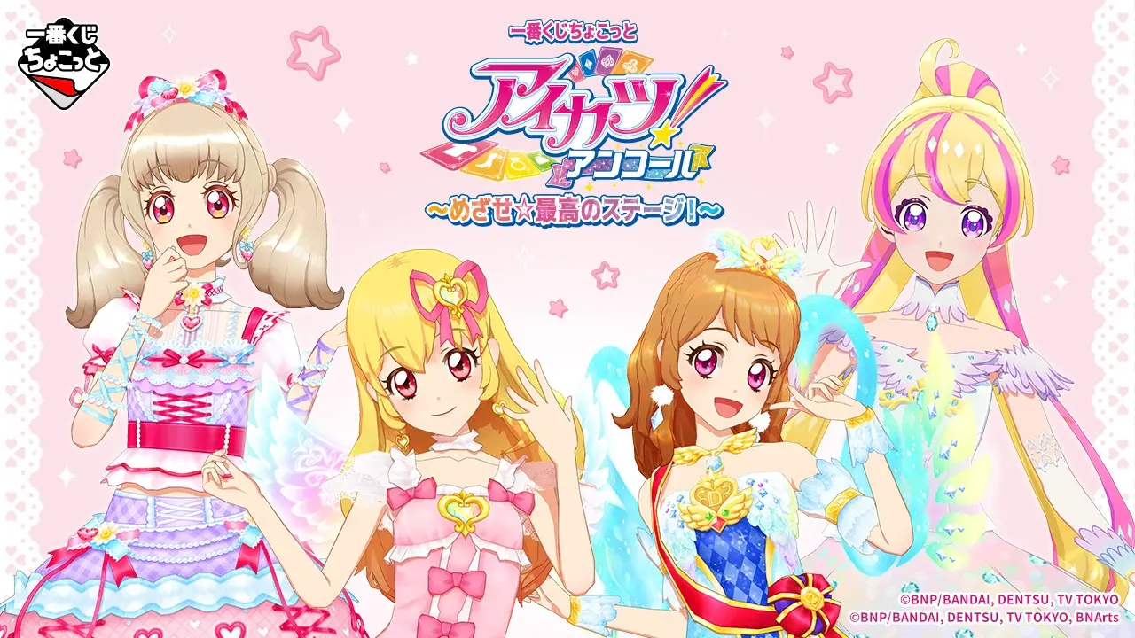 一番くじちょこっと アイカツ！アンコール～めざせ☆最高のステージ