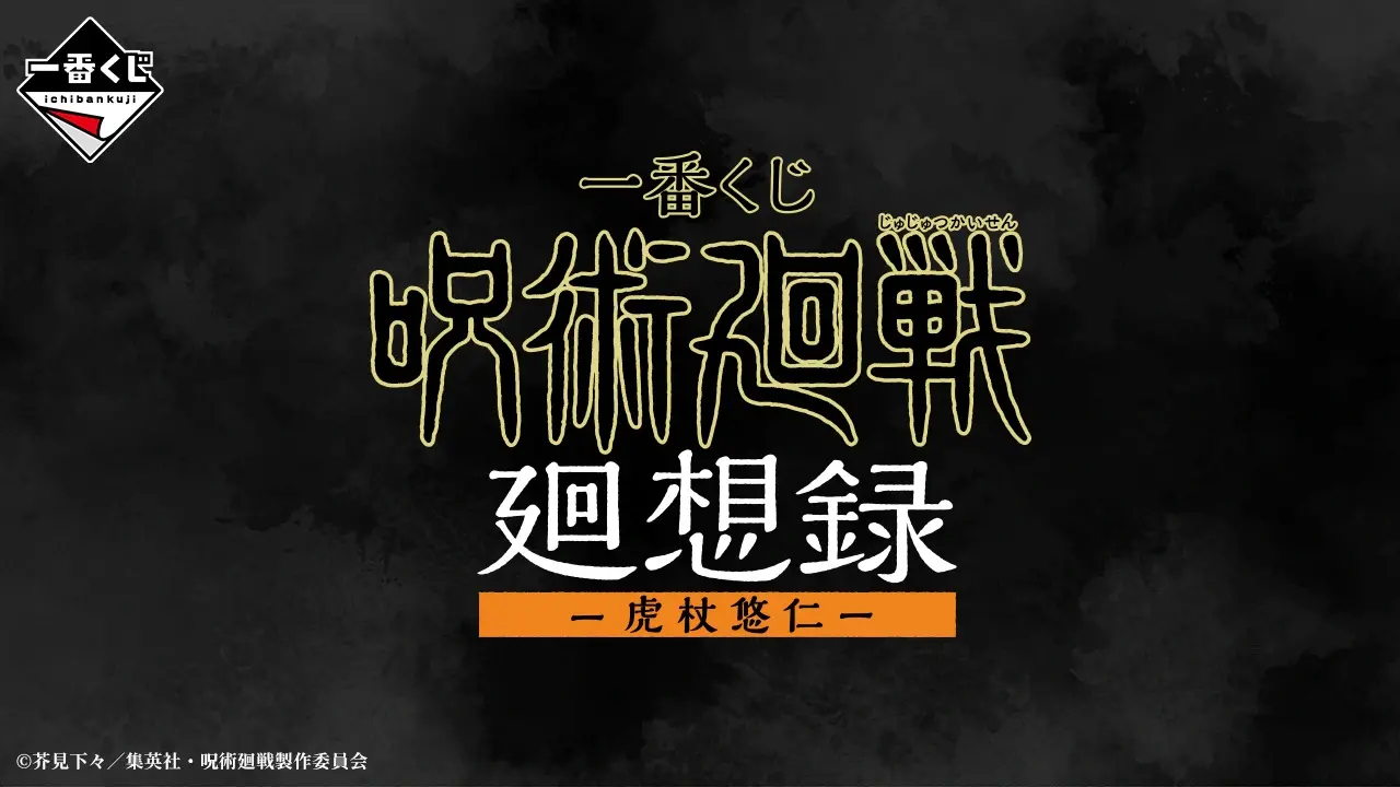 一番賞 咒術迴戰 迴想錄 ー虎杖悠仁ー