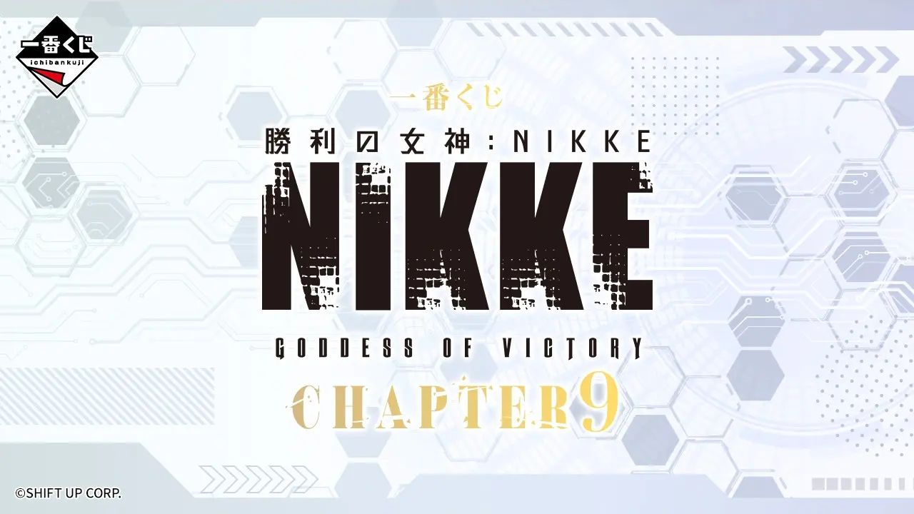 一番賞 勝利的女神：NIKKE 第9章