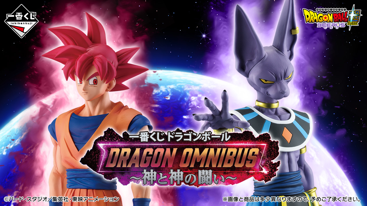 一番くじ ドラゴンボール DRAGON OMNIBUS～神と神の闘い～｜一番くじ