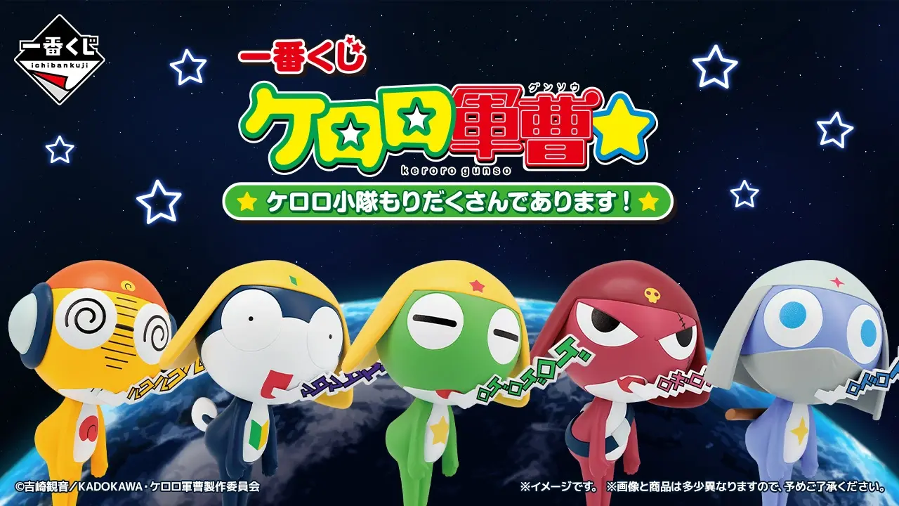 一番くじ　ケロロ軍曹　A賞　B賞　C賞　D賞 E賞 一番くじ ケロロ軍曹☆ ケロロ小隊もりだくさんであります！｜一番くじ