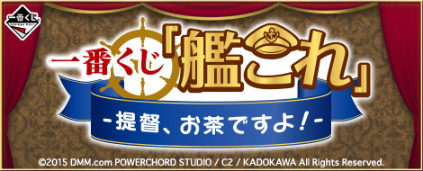 一番くじ 「艦これ」 -提督、お茶ですよ！-｜一番くじ倶楽部｜BANDAI