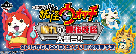Ichiban Kuji Yo-kai Watch: Treffen der ersehnten stärksten Yo-kai!!