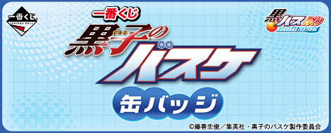 一番くじ 黒子のバスケ 缶バッジ｜一番くじ倶楽部｜BANDAI SPIRITS公式