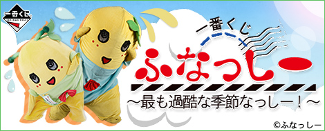 一番くじ ふなっしー 〜最も過酷な季節なっしー！〜｜一番くじ倶楽部