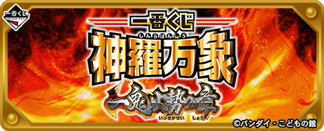一番くじ 神羅万象 一鬼火勢の章｜一番くじ倶楽部｜BANDAI SPIRITS公式