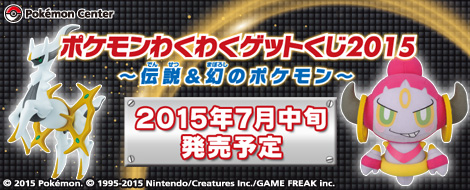 ポケモンわくわくゲットくじ2015〜伝説＆幻のポケモン〜