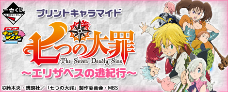プリントキャラマイド 七つの大罪～エリザベスの逃紀行～｜一番くじ