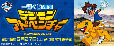 一番くじMINI デジモンアドベンチャー｜一番くじ倶楽部｜BANDAI