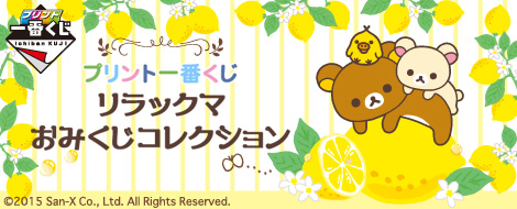 プリント一番くじ リラックマ ～おみくじコレクション～｜一番くじ