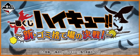 一番くじ ハイキュー!!〜新・ゴミ捨て場の決戦!〜｜一番くじ倶楽部