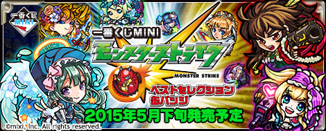 一番くじMINI モンスターストライク ベストセレクション缶バッジ｜一番