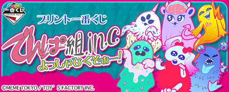 プリント一番くじ でんぱ組.inc よっしゃひくぞぉー！｜一番くじ倶楽部