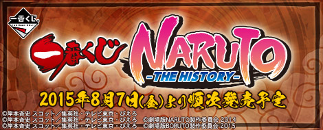 一番くじ NARUTO -THE HISTORY-｜一番くじ倶楽部｜BANDAI SPIRITS公式