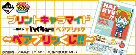 早い者勝ち！！一番くじ ハイキュー!!ベアブリックラバスト未開封１５個セット！！ 一番くじ ハイキュー!!ベアブリック〜ベアブリッくじ!!〜｜一番くじ