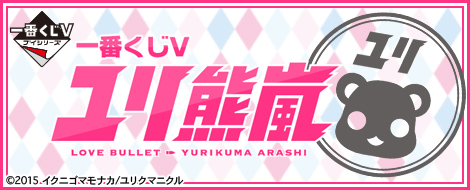 一番くじV ユリ熊嵐｜一番くじ倶楽部｜BANDAI SPIRITS公式 一番くじ