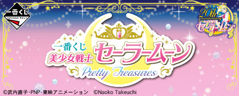 一番くじ 美少女戦士セーラームーン Pretty Treasures｜一番くじ倶楽部