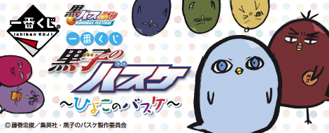 一番くじ 黒子のバスケ～ひよこのバスケ～｜一番くじ倶楽部｜BANDAI
