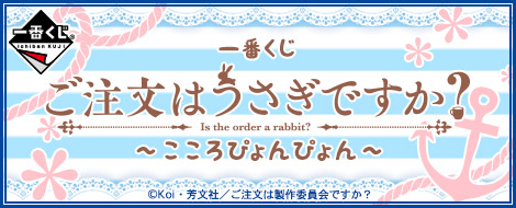 一番くじ ご注文はうさぎですか？～こころぴょんぴょん～