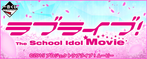 一番くじ ラブライブ！The School Idol Movie｜一番くじ倶楽部｜BANDAI